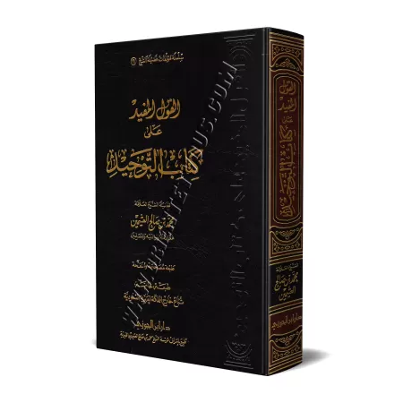 Explication de Kitâb at-Tawhîd [Al-'Uthaymîn]/القول المفيد على كتاب التوحيد