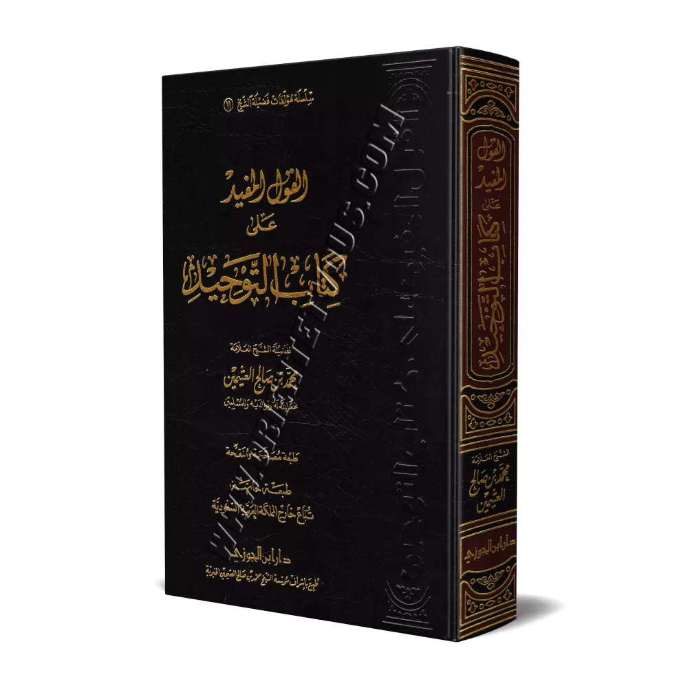 Explication de Kitâb at-Tawhîd [Al-'Uthaymîn]/القول المفيد على كتاب التوحيد