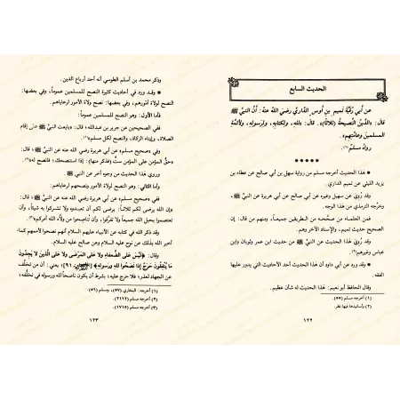 Sélection de "Jâmi' al-'Ulûm wa al-Hikam" d'Ibn Rajab/إيقاظ الهمم المنتقى من جامع العلوم والحكم
