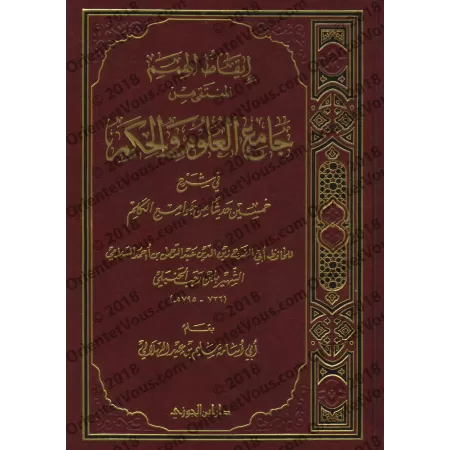 Sélection de "Jâmi' al-'Ulûm wa al-Hikam" d'Ibn Rajab/إيقاظ الهمم المنتقى من جامع العلوم والحكم