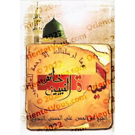 La Sîrâ du dernier prophète "Mohammed" (ﷺ) pour l'étude de la langue arabe/سيرة خاتم النبيين صلى الله عليه وسلم