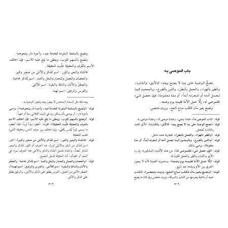 Explication de "Dalîl at-Tâlib" dans le fiqh Hanbalî [Âl Jarrâh]/نيل المطالب لشرح دليل الطالب - آل جراح