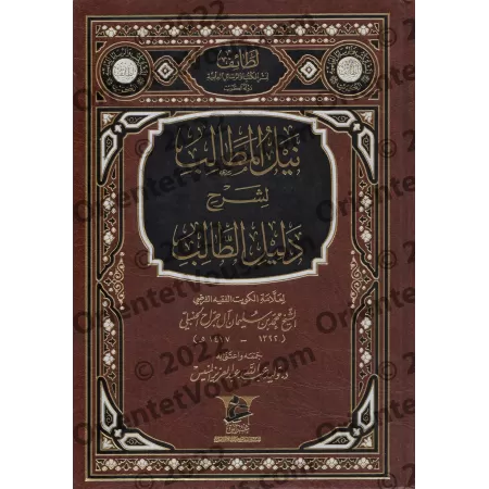 Explication de "Dalîl at-Tâlib" dans le fiqh Hanbalî [Âl Jarrâh]/نيل المطالب لشرح دليل الطالب - آل جراح