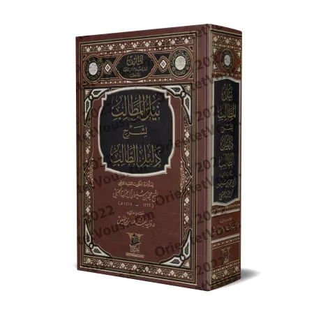 Explication de "Dalîl at-Tâlib" dans le fiqh Hanbalî [Âl Jarrâh]/نيل المطالب لشرح دليل الطالب - آل جراح