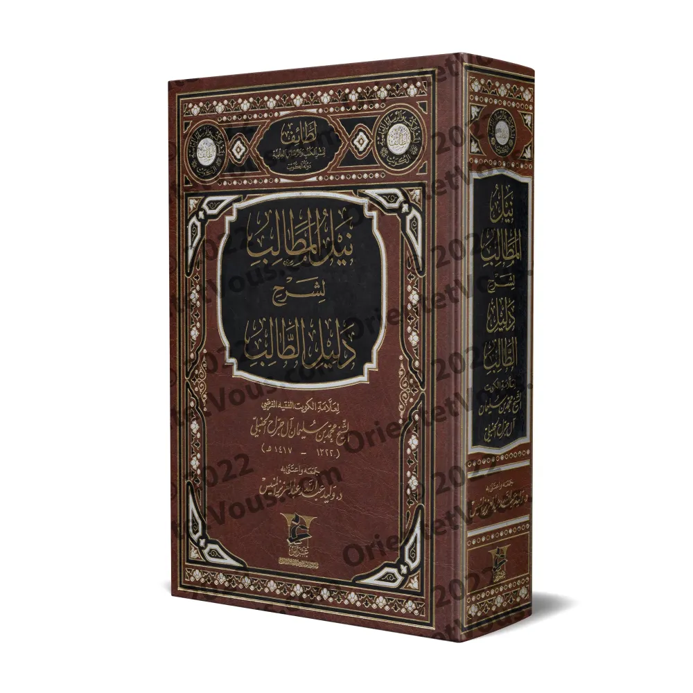 Explication de "Dalîl at-Tâlib" dans le fiqh Hanbalî [Âl Jarrâh]/نيل المطالب لشرح دليل الطالب - آل جراح