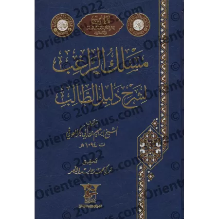 Explication de "Dalîl at-Tâlib" dans le fiqh Hanbalî [Ibn Abî Bakr al-'Awfî]/مسلك الراغب لشرح دليل الطالب - ابن أبي بكر العوفي