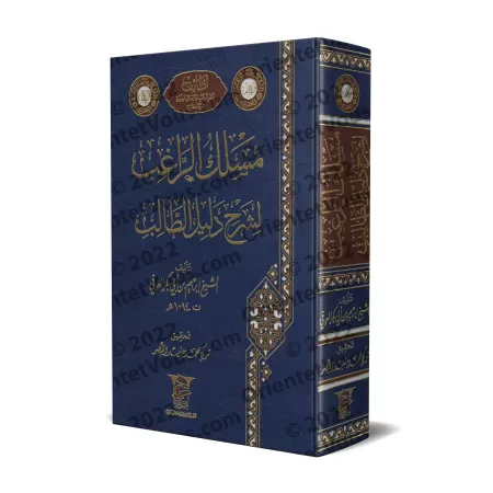Explication de "Dalîl at-Tâlib" dans le fiqh Hanbalî [Ibn Abî Bakr al-'Awfî]/مسلك الراغب لشرح دليل الطالب - ابن أبي بكر العوفي