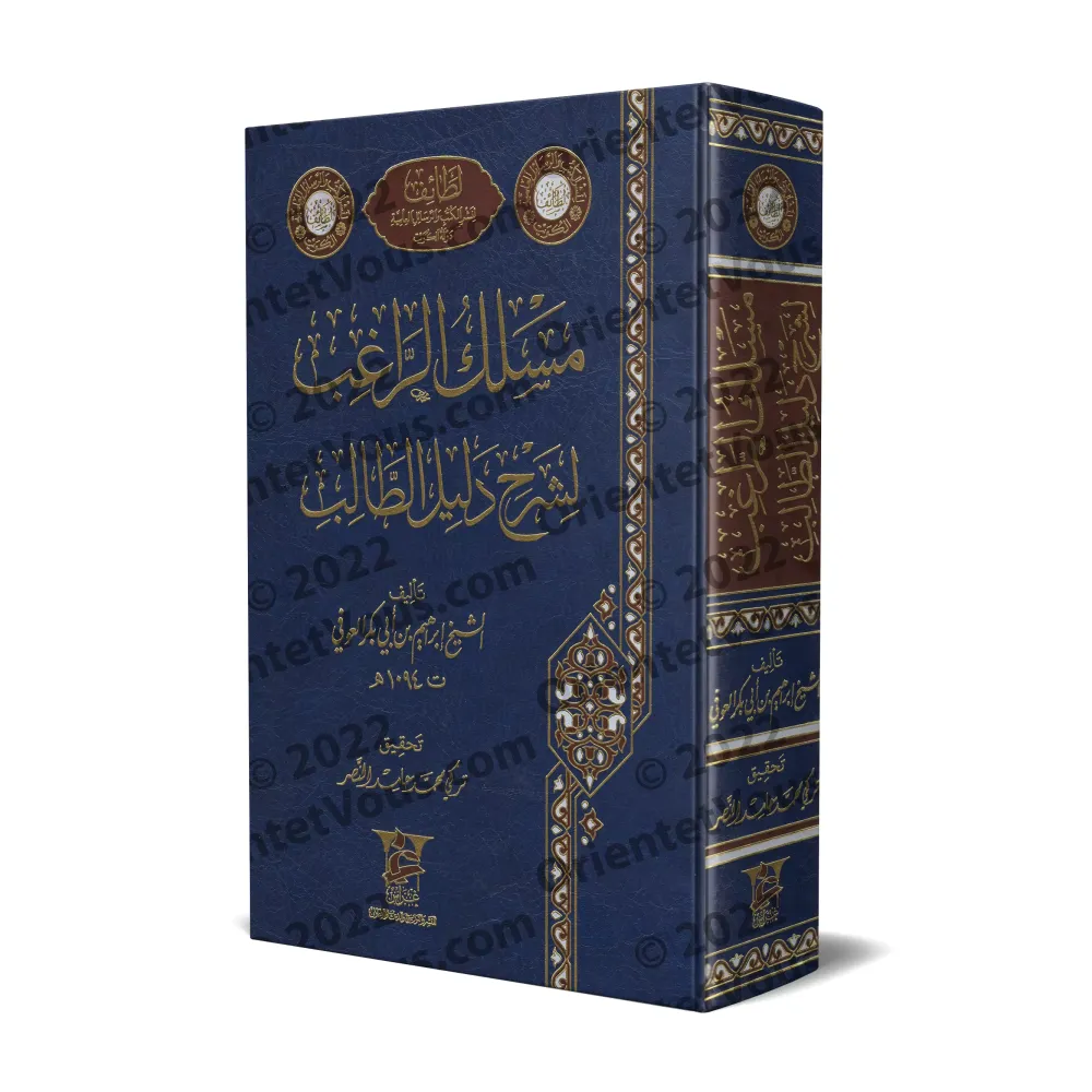 Explication de "Dalîl at-Tâlib" dans le fiqh Hanbalî [Ibn Abî Bakr al-'Awfî]/مسلك الراغب لشرح دليل الطالب - ابن أبي بكر العوفي