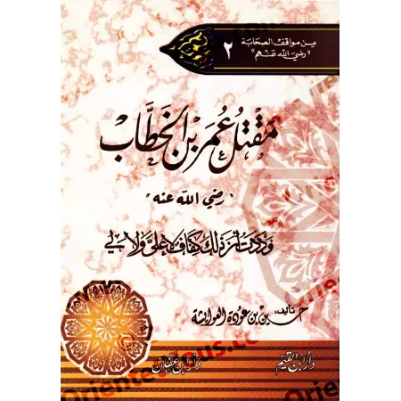 L’assassinat de 'Umar ibn al-Khatâb/مقتل عمر بن الخطاب