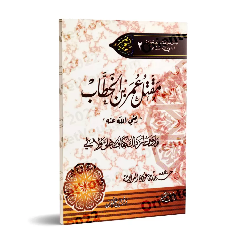 L’assassinat de 'Umar ibn al-Khatâb/مقتل عمر بن الخطاب