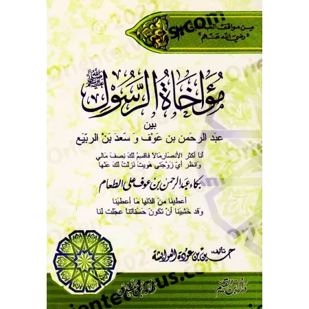 La fraternisation par le Messager de 'Abd ar-Rahman ibn 'Awf et de Sa'd ibn ar-Rabî'/مؤاخاة الرسول بين عبد الرحمن بن عوف وسعد بن