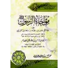 La fraternisation par le Messager de 'Abd ar-Rahman ibn 'Awf et de Sa'd ibn ar-Rabî'/مؤاخاة الرسول بين عبد الرحمن بن عوف وسعد بن