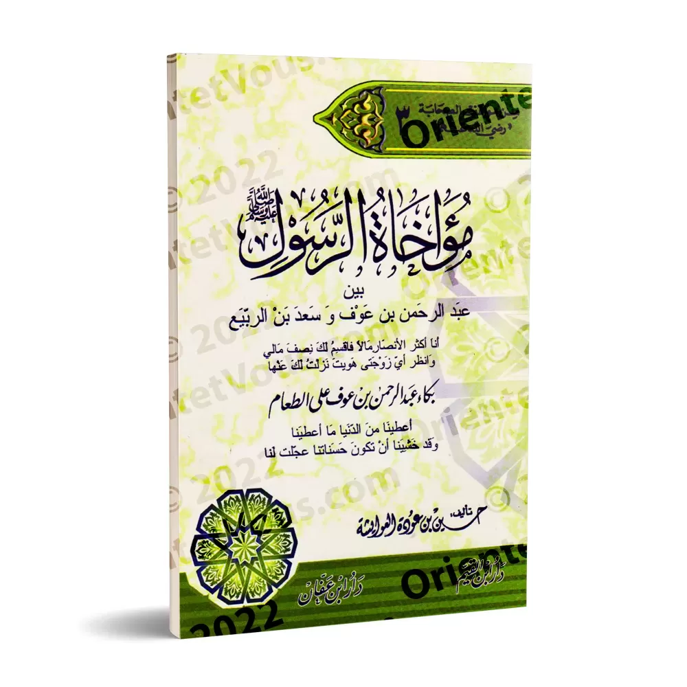 La fraternisation par le Messager de 'Abd ar-Rahman ibn 'Awf et de Sa'd ibn ar-Rabî'/مؤاخاة الرسول بين عبد الرحمن بن عوف وسعد بن