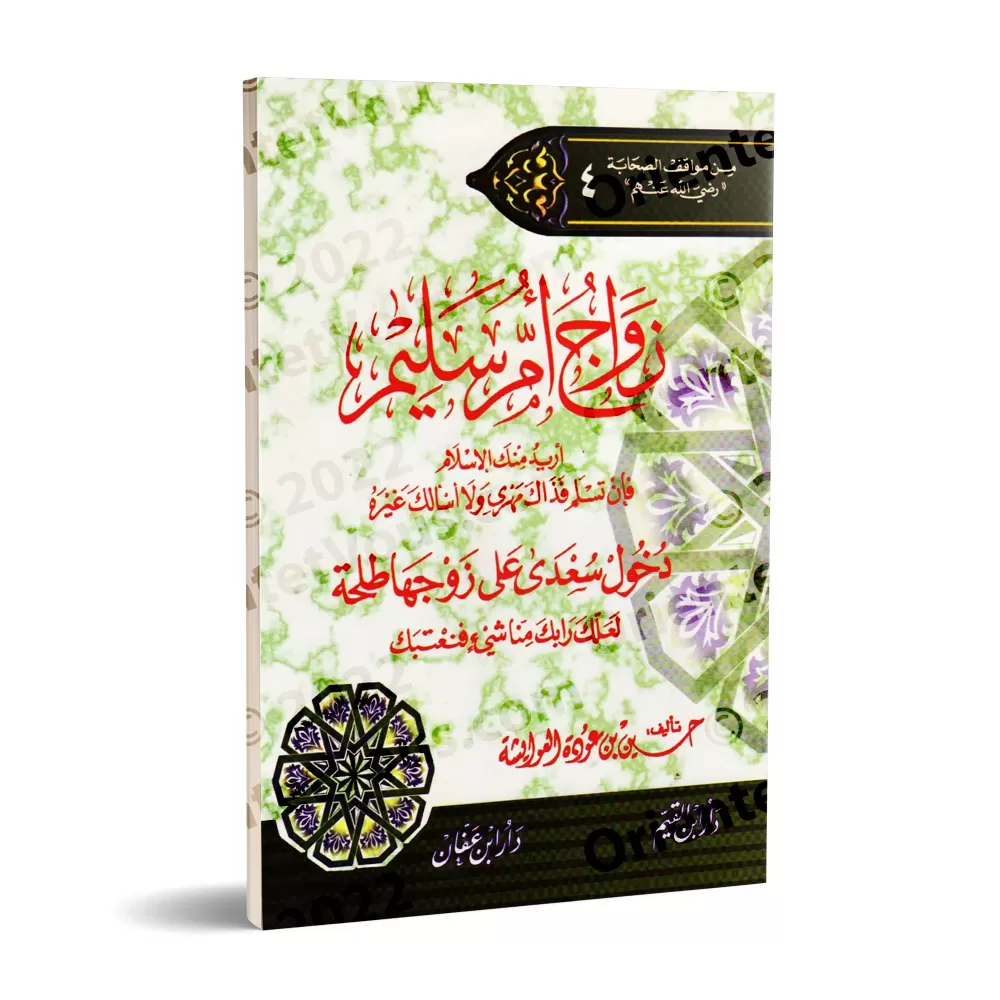 Le mariage de Umm Sulaym et l’entrée de Su'dâ chez son époux Talha/زواج أم سليم ودخول سعدى على زوجها طلحة Le mariage de Umm Sulaym et l’entrée de Su'dâ chez son époux Talha/زواج أم سليم ودخول سعدى على زوجها طلحة