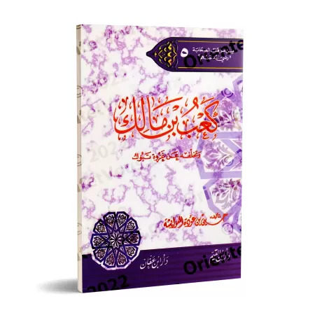 Ka'b ibn Mâlik et sa non-participation à la bataille de Tabûk/كعب بن مالك وتخلفه عن غزوة تبوك