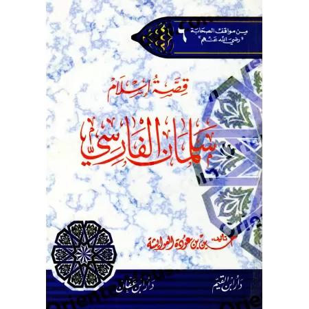 L’histoire de la conversion de Salmān al-Fārisī/قصة اسلام سلمان الفارسي