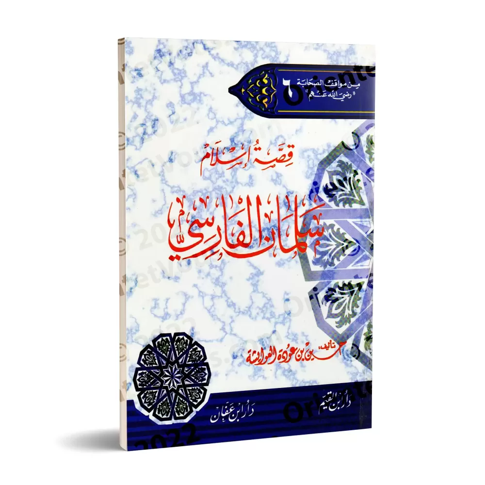 L’histoire de la conversion de Salmān al-Fārisī/قصة اسلام سلمان الفارسي