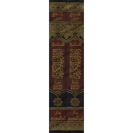 Tafsîr de la sourate an-Nisâ' (4) [al-ʿUthaymîn]/تفسير سورة النساء (٤) - العثيمين