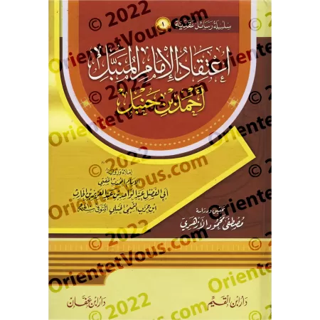 La croyance du noble imam Ahmad ibn Hanbal/اعتقاد الإمام المنبل أحمد بن حنبل