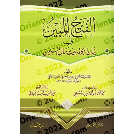 Règles de la Zakât et de Bayt al-Mâl dans le fiqh malikite/الفتح المبين في بيان الزكاة وبيت مال المسلمين