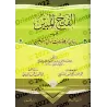 Règles de la Zakât et de Bayt al-Mâl dans le fiqh malikite/الفتح المبين في بيان الزكاة وبيت مال المسلمين