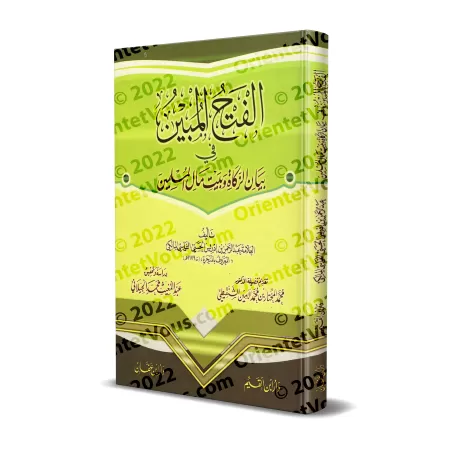Règles de la Zakât et de Bayt al-Mâl dans le fiqh malikite/الفتح المبين في بيان الزكاة وبيت مال المسلمين