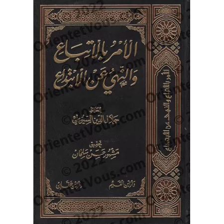 L'injonction du suivi et l'interdiction de l'innovation [as-Suyûtî - Couverture Cuir]/الأمر بالاتباع والنهي عن الابتداع - السيوط