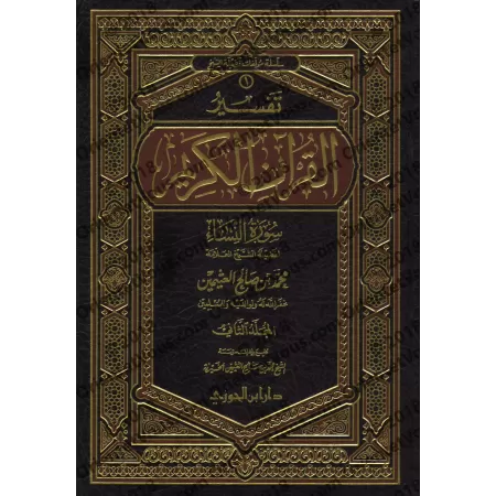Tafsîr de la sourate an-Nisâ' (4) [al-ʿUthaymîn]/تفسير سورة النساء (٤) - العثيمين