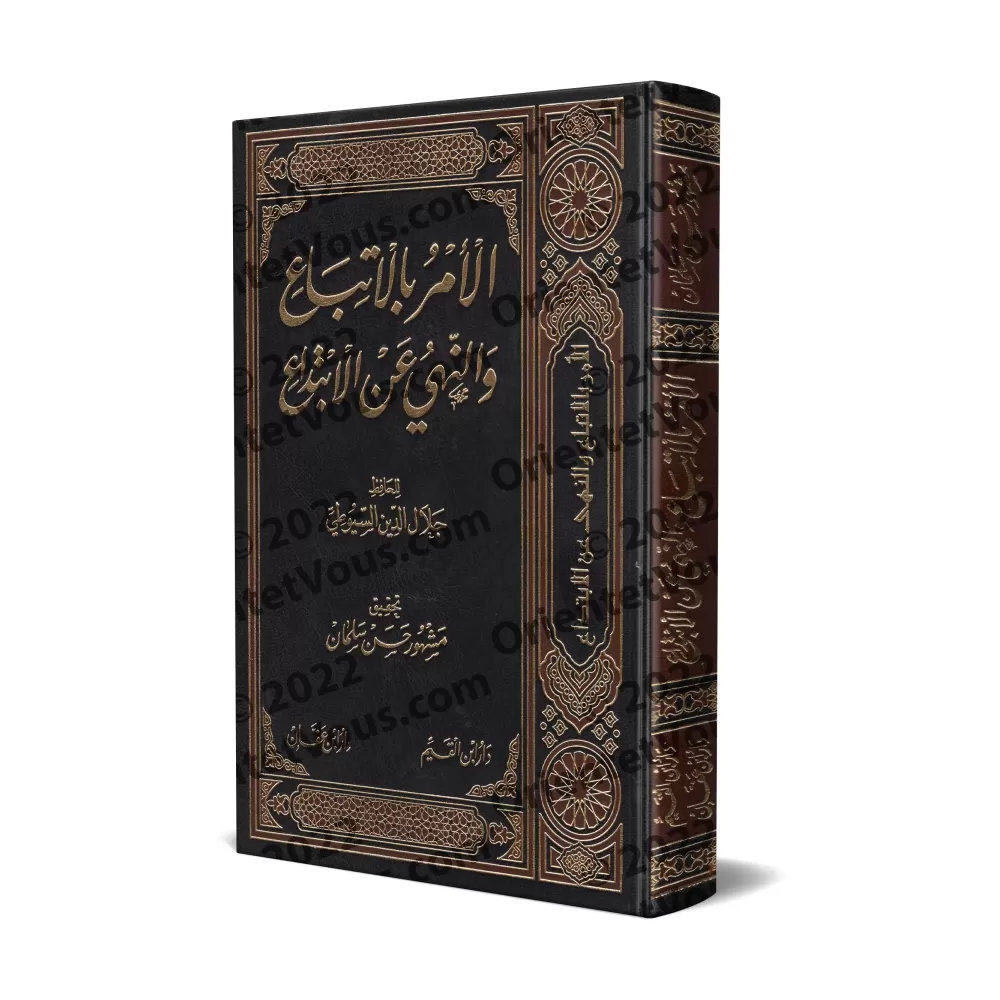 L'injonction du suivi et l'interdiction de l'innovation [as-Suyûtî - Couverture Cuir]/الأمر بالاتباع والنهي عن الابتداع - السيوط