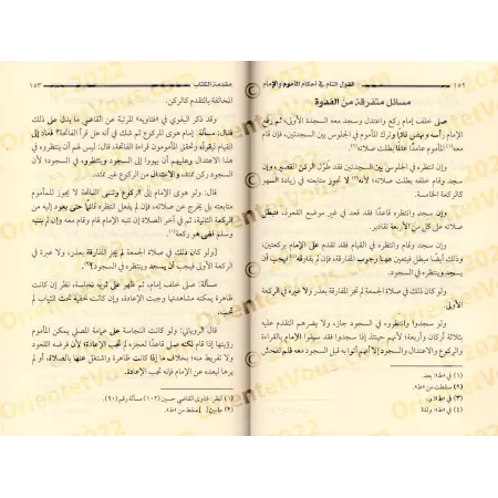 Le propos complet sur les règles concernant l'imam et les fidèles/القول التام في أحكام المأموم والإمام