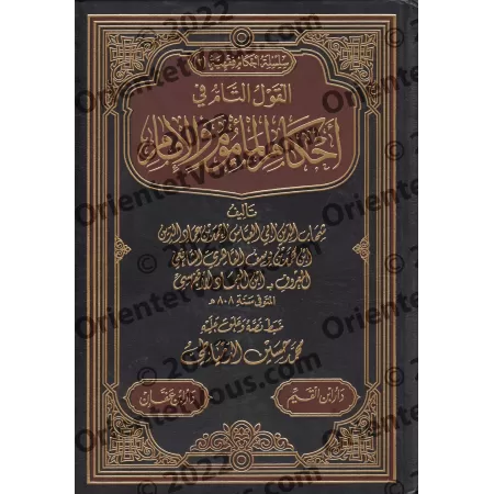 Le propos complet sur les règles concernant l'imam et les fidèles/القول التام في أحكام المأموم والإمام