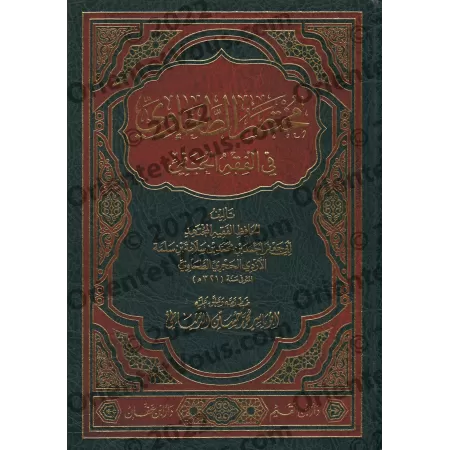 Mukhtasar at-Tahâwî dans la jurisprudence Hanafite/مختصر الطحاوي في الفقة الحنفي 