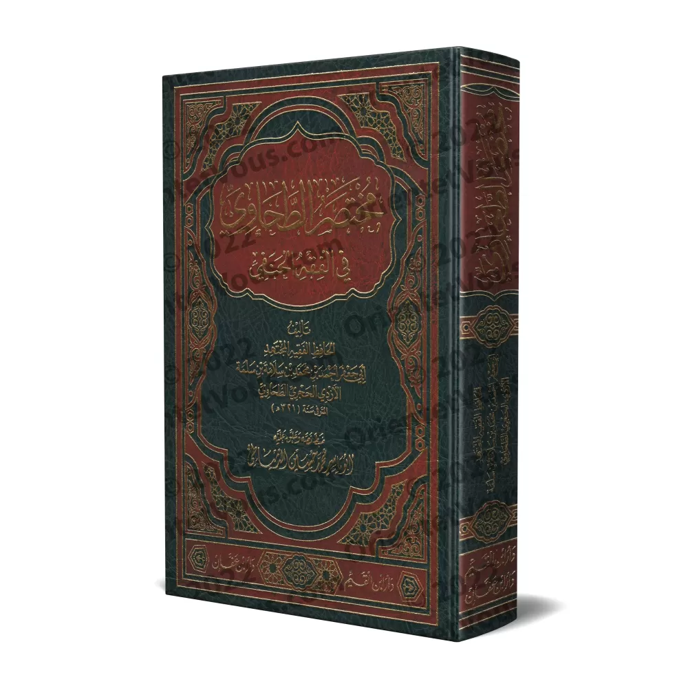 Mukhtasar at-Tahâwî dans la jurisprudence Hanafite/مختصر الطحاوي في الفقة الحنفي 