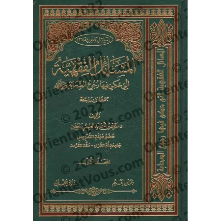 Les questions de jurisprudence sur lesquelles sont revenus les Compagnons/المسائل الفقهية التي حكي فيها رجوع الصحابة