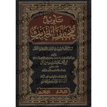 Le Traité des divergences du Hadith d’Ibn Qutaybah (Ta'wîl Mukhtalaf al-Hadîth)/تأويل مختلف الحديث لابن قتيبة