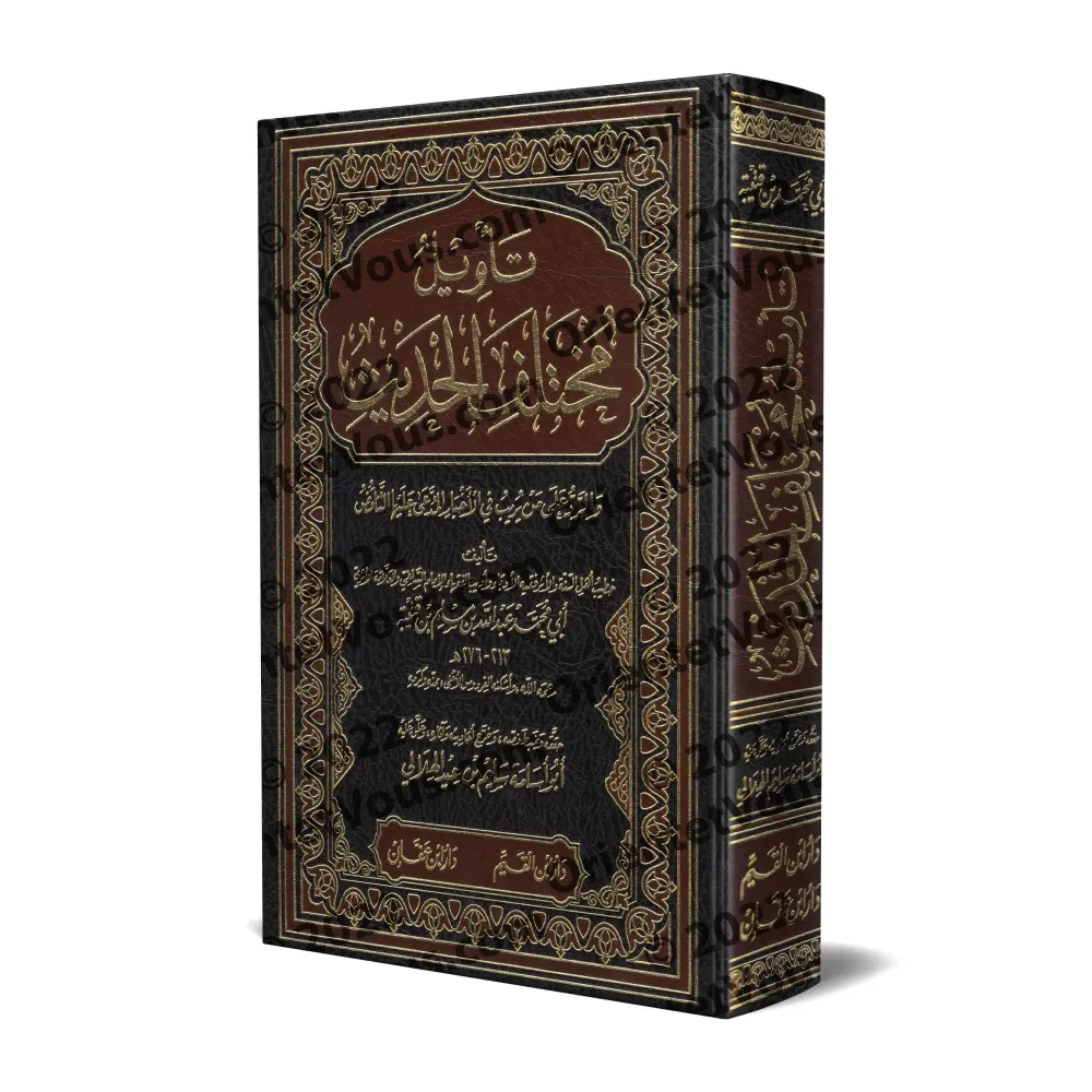 Le Traité des divergences du Hadith d’Ibn Qutaybah (Ta'wîl Mukhtalaf al-Hadîth)/تأويل مختلف الحديث لابن قتيبة