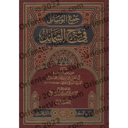 Explication du livre: "Shamâ'il an-Nabî" de l'imam at-Tirmidhî [Mullâ 'Alî al-Qârî]/جمع الوسائل في شرح الشمائل - ملا علي القاري