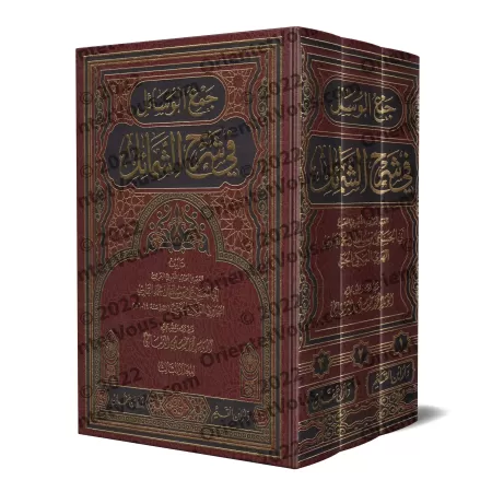 Explication du livre: "Shamâ'il an-Nabî" de l'imam at-Tirmidhî [Mullâ 'Alî al-Qârî]/جمع الوسائل في شرح الشمائل - ملا علي القاري