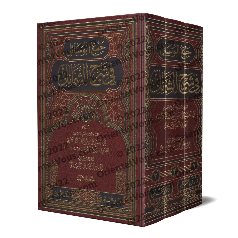 Explication du livre: "Shamâ'il an-Nabî" de l'imam at-Tirmidhî [Mullâ 'Alî al-Qârî]/جمع الوسائل في شرح الشمائل - ملا علي القاري