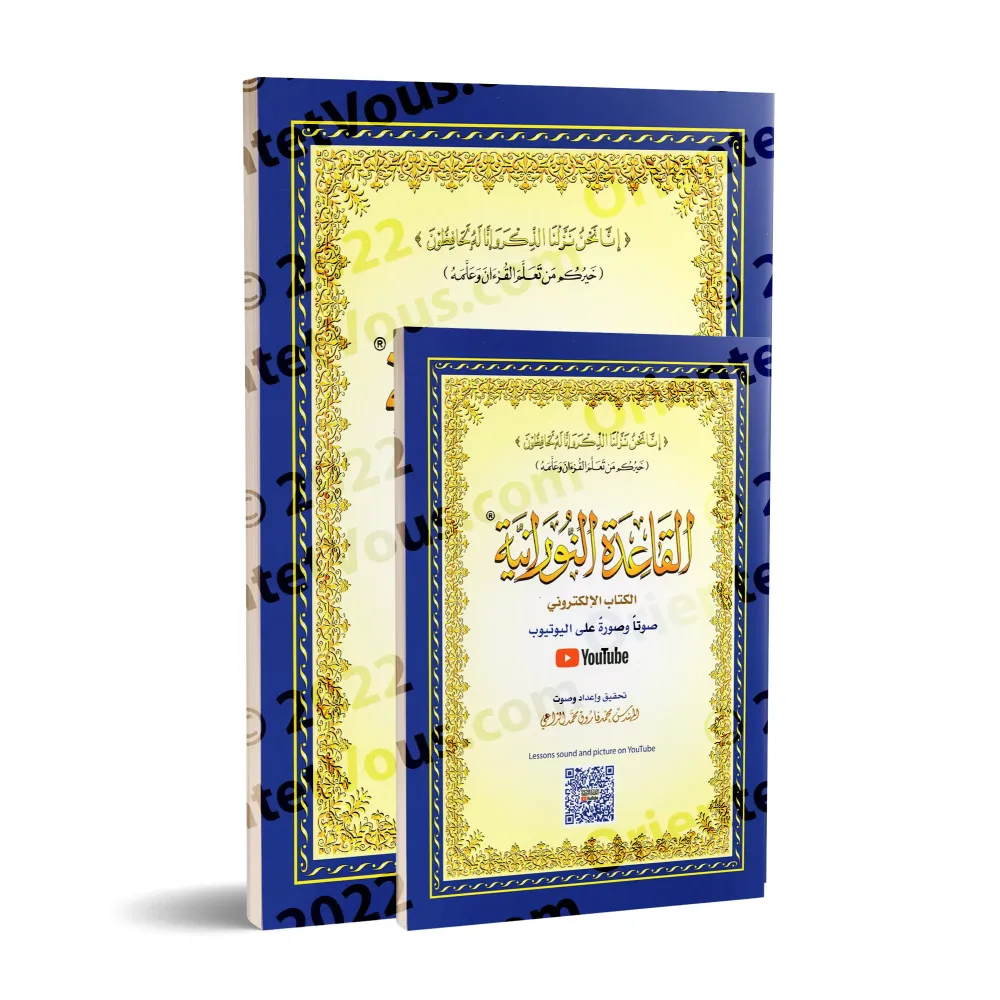 La Méthode Noraniah (al-Qâ'idah an-Nûrâniyyah) avec Support Audio-Video par QR-CODE/القاعدة النورانية - (صوتاً وصورةً على اليوتي