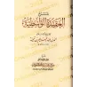 Explication de "al-'Aqîdah al-Wâsitiyyah" [Harrâs et al-Fawzân]/شرح العقيدة الواسطية - هراس والفوزان 