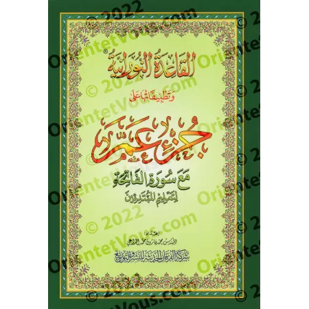 Al-Qâ'idah an-Nûrâniyyah et sa mise en pratique sur Juz 'Amma/القاعدة النوراينة وتطبيقاتها على جزء عمّ