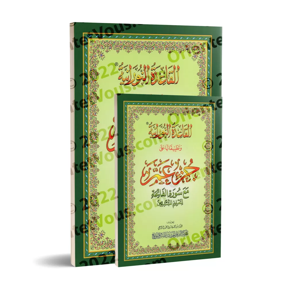 Al-Qâ'idah an-Nûrâniyyah et sa mise en pratique sur Juz 'Amma/القاعدة النوراينة وتطبيقاتها على جزء عمّ