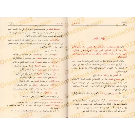 Explication d'al-Âjurûmiyyah [at-Tuhfatu as-Saniyyah - Qualité Saoudienne]/التحفة السنية بشرح المقدمة الآجرومية [جودة سعودية]