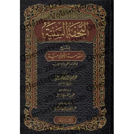 Explication d'al-Âjurûmiyyah [at-Tuhfatu as-Saniyyah - Qualité Saoudienne]/التحفة السنية بشرح المقدمة الآجرومية [جودة سعودية]