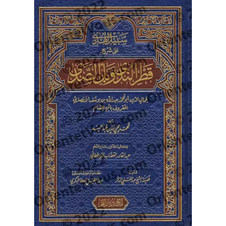 Explication de "Qatr an-Nadâ wa-Ballî as-Sadâ" [Muhyyi ad-Dîne 'Abd al-Hamîd]/سبيل الهدى على شرح قطر الندى وبل الصدى [محيى الدين
