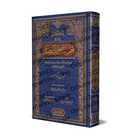 Explication de "Qatr an-Nadâ wa-Ballî as-Sadâ" [Muhyyi ad-Dîne 'Abd al-Hamîd]/سبيل الهدى على شرح قطر الندى وبل الصدى [محيى الدين