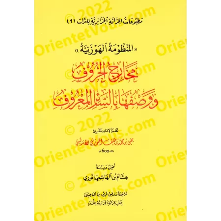 La composition poétique "al-Hawzaniyyah" sur les points d'articulation des lettres arabes et leurs traits distinctifs/المنظومة ا