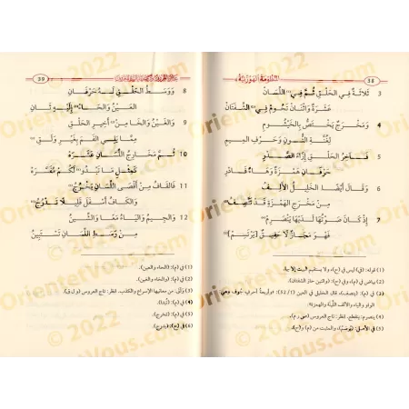 La composition poétique "al-Hawzaniyyah" sur les points d'articulation des lettres arabes et leurs traits distinctifs/المنظومة ا