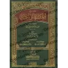 Explication de "al-'Aqîdah al-Wâsitiyyah" [Harrâs et al-Fawzân]/شرح العقيدة الواسطية - هراس والفوزان 